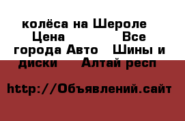 колёса на Шероле › Цена ­ 10 000 - Все города Авто » Шины и диски   . Алтай респ.